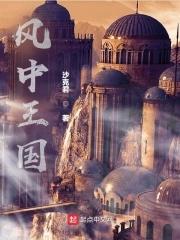 风中的女王第二季国王