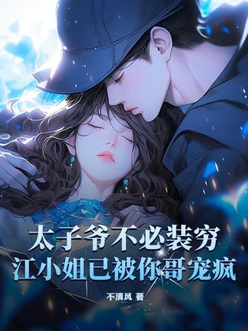 太子爷频繁出入