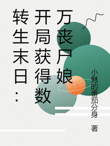 末日重生我是丧尸皇