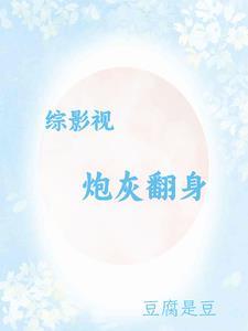综影视炮灰男配