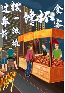 过年摆摊卖什么最好