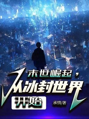 好看的末世无敌文