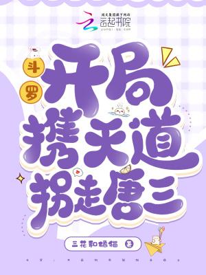 斗罗之开局收唐三为小弟