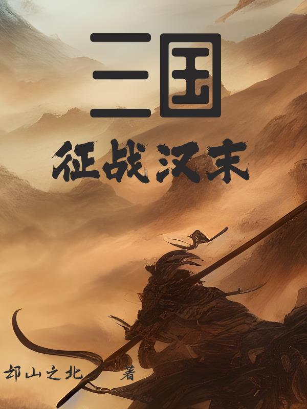汉末三国的