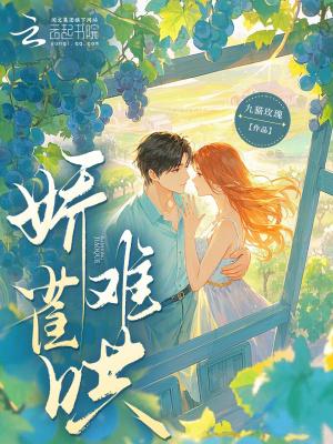 娇气难哄全文阅读