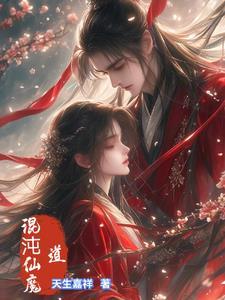 混沌仙侠