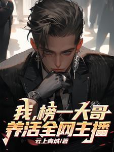 榜一大哥和女主播的故事