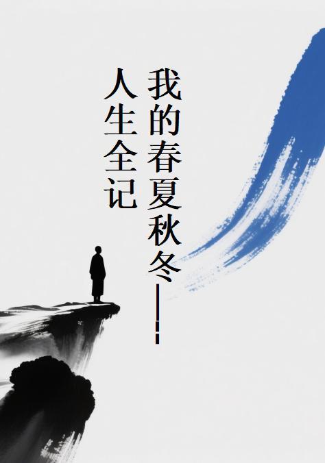 我们的春夏秋冬绘本