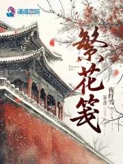 繁花笺怎么读