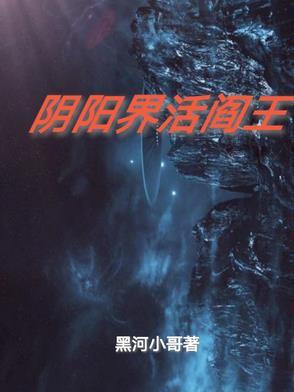 阎王的阳间代理人