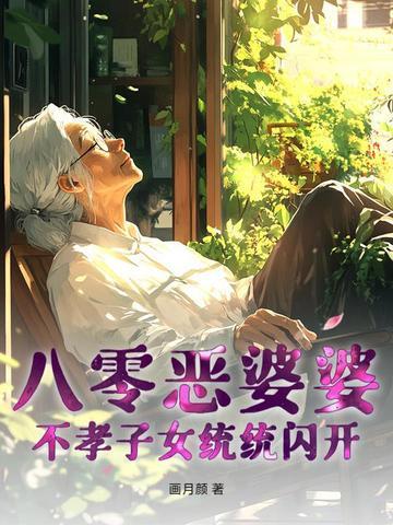 八零年代恶婆婆全文阅读