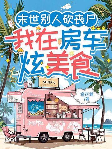 我在末世有辆小房车