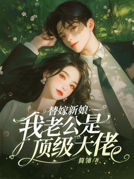 替嫁甜婚