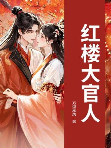红楼高官记