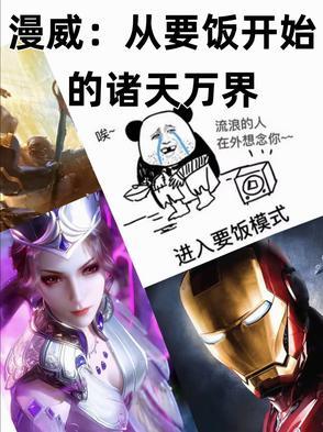 从漫威开始当主神