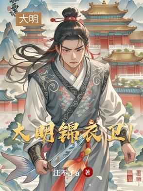 大明锦衣卫2016