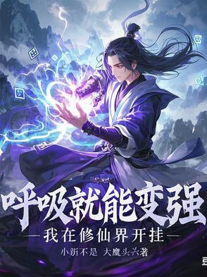 我在西游呼吸就能变强