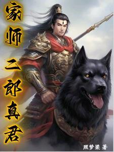 二郎真君是二郎神吗