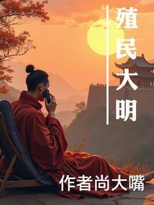 穿越大明殖民美洲