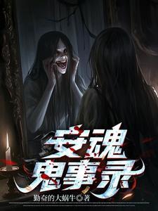 安魂魄咒有什么用
