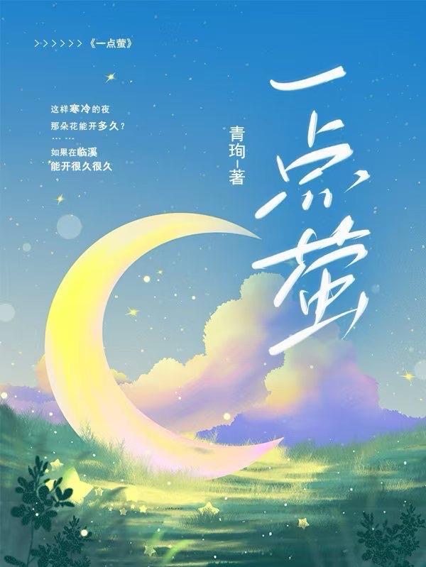 一点萤的闺阁浮世绘全文