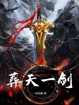 葬天一剑李雪儿王伟赵哥