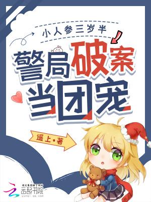 小人参她三岁半书包网
