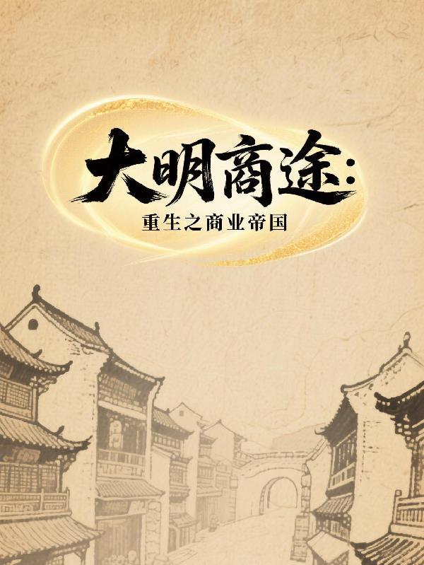 大明行商