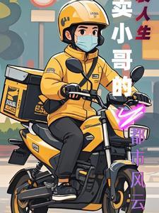 外卖员的都市逆袭之路免费阅读