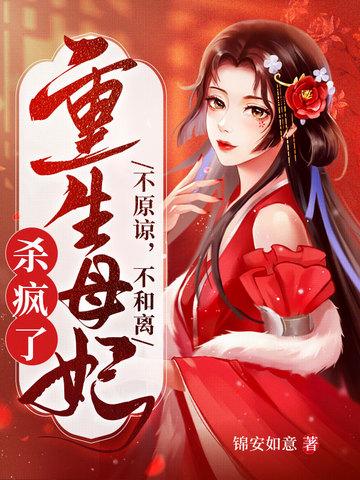 重生母妃杀疯了阅读