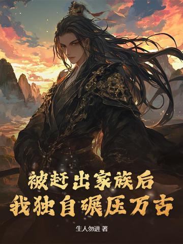 被赶出家门后我继承了地球星际免费