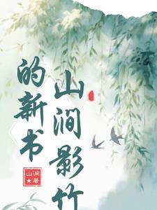 山涧这个词是什么意思