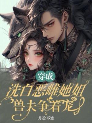 穿成恶毒女配洗白自救