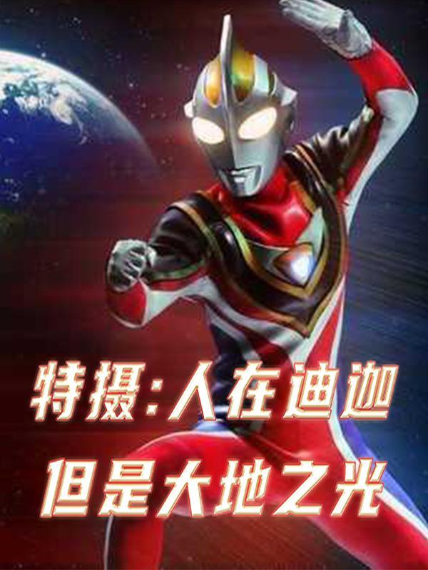 谢邀人在迪迦刚成邪神爱看书吧