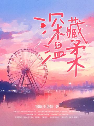 深藏喜欢