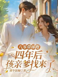 八零带球跑四年后孩亲爹找来了
