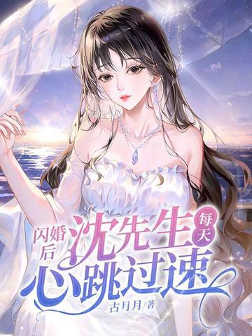 闪婚后
