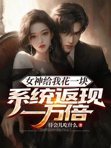 系统返现一万倍(神豪倒反天罡)
