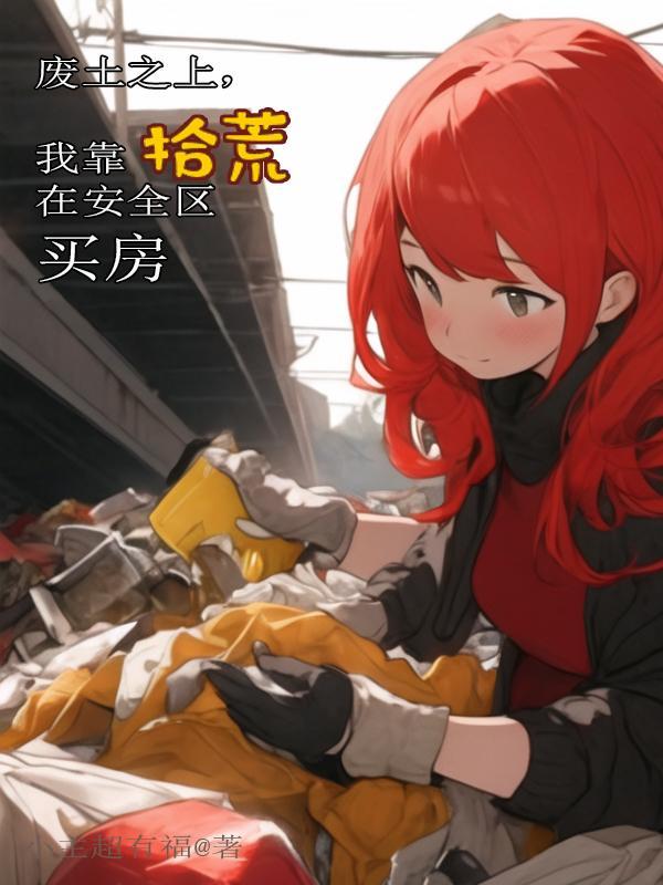 废土拾荒者