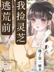 逃荒前我捡灵芝赚了第一桶金全文免费阅读