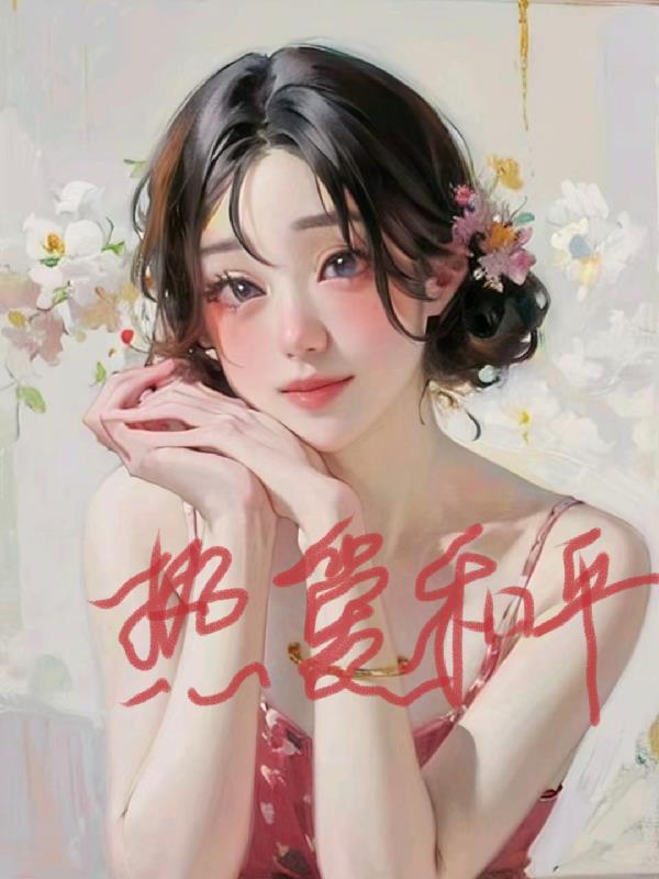 综影视平安