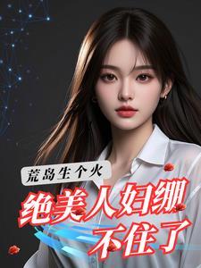 荒岛求生全文免费