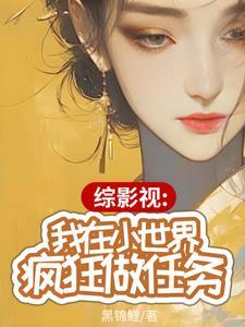 综穿之我在影视缥男神