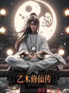乙木修仙传小乞丐