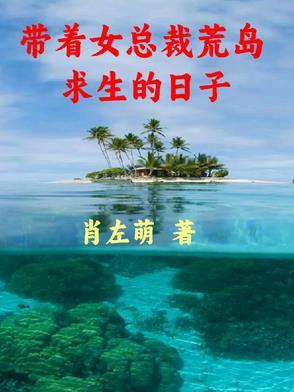 带着女神荒岛求生免费
