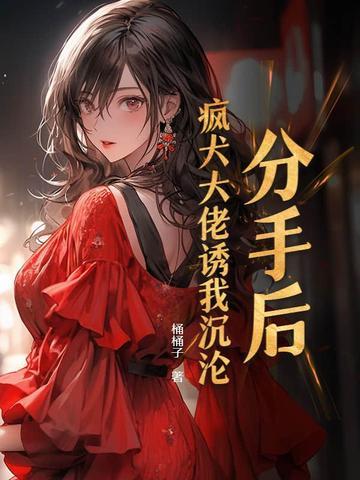 分手后大佬又美又飒全文免费阅读