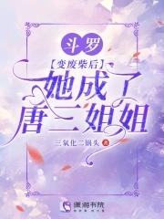 斗罗变成唐三的老婆的