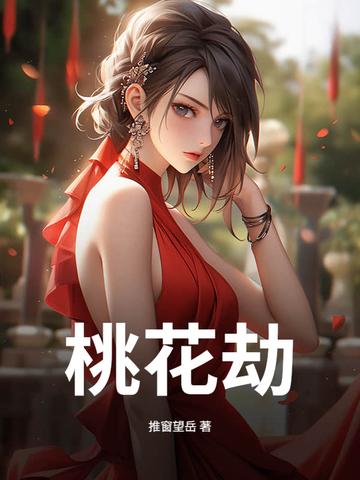 桃花劫免费阅读