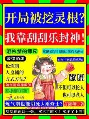 在仙界卖刮刮乐假千金逆天改命