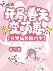 开局一只兽耳娘